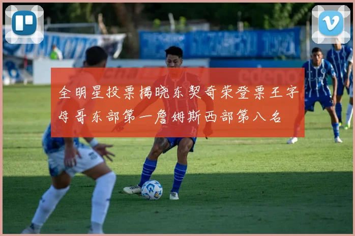 全明星投票揭晓东契奇荣登票王字母哥东部第一詹姆斯西部第八名
