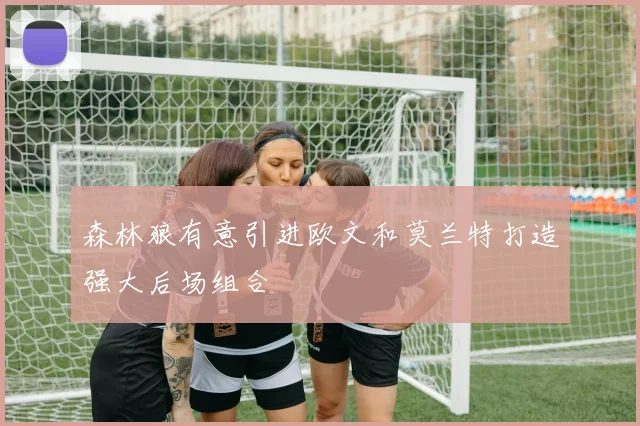 森林狼有意引进欧文和莫兰特打造强大后场组合