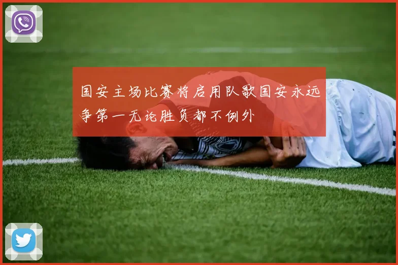 国安主场比赛将启用队歌国安永远争第一无论胜负都不例外