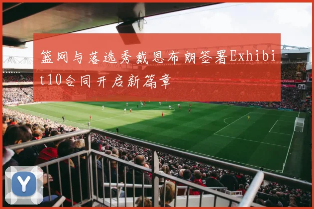 篮网与落选秀戴恩布朗签署Exhibit10合同开启新篇章