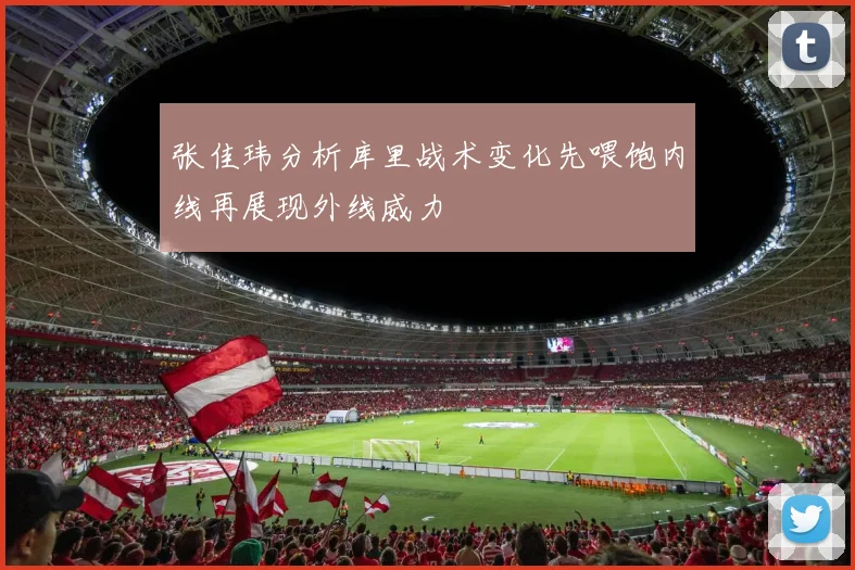张佳玮分析库里战术变化先喂饱内线再展现外线威力
