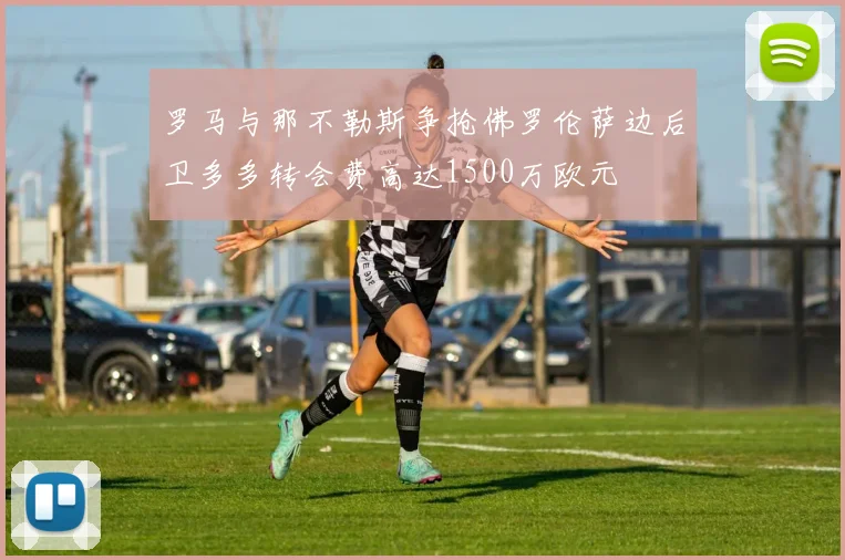 罗马与那不勒斯争抢佛罗伦萨边后卫多多转会费高达1500万欧元