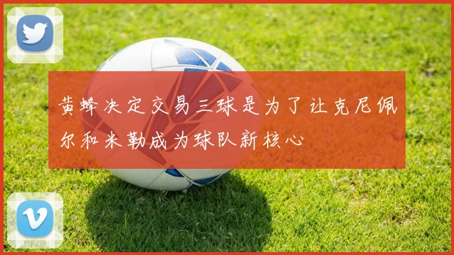 黄蜂决定交易三球是为了让克尼佩尔和米勒成为球队新核心
